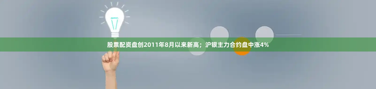 股票配资盘创2011年8月以来新高；沪银主力合约盘中涨4%