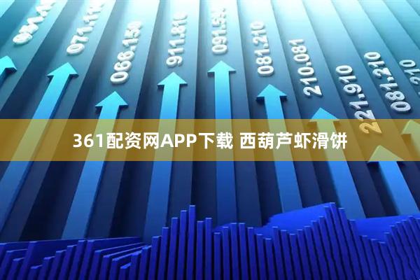 361配资网APP下载 西葫芦虾滑饼