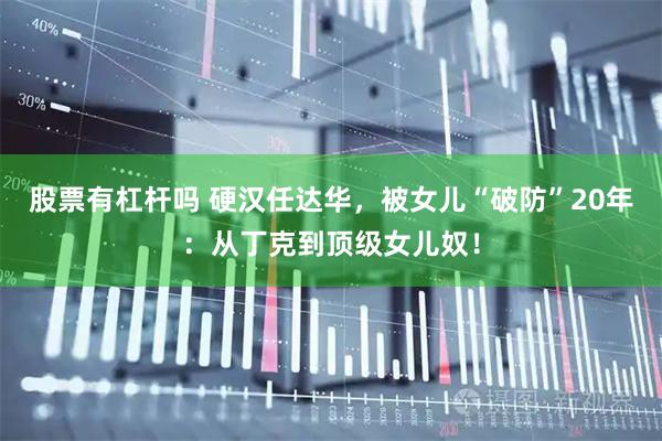 股票有杠杆吗 硬汉任达华，被女儿“破防”20年：从丁克到顶级女儿奴！