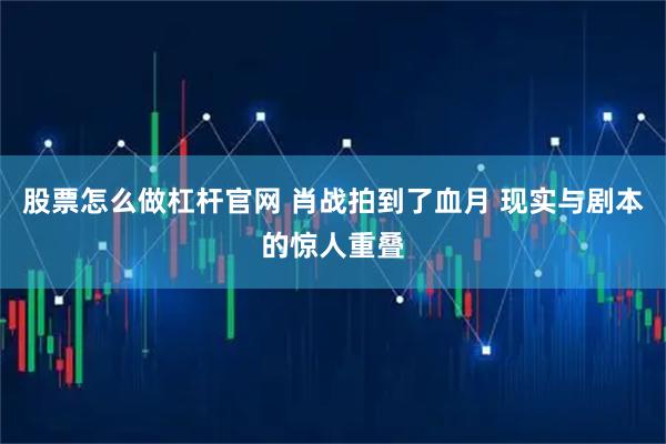 股票怎么做杠杆官网 肖战拍到了血月 现实与剧本的惊人重叠